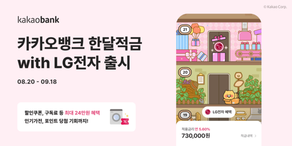 카카오뱅크, ‘한달적금with LG전자’ 출시. /사진=카카오뱅크
