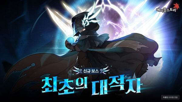 넥슨, '메이플스토리' 신규 보스 ‘최초의 대적자’ 업데이트