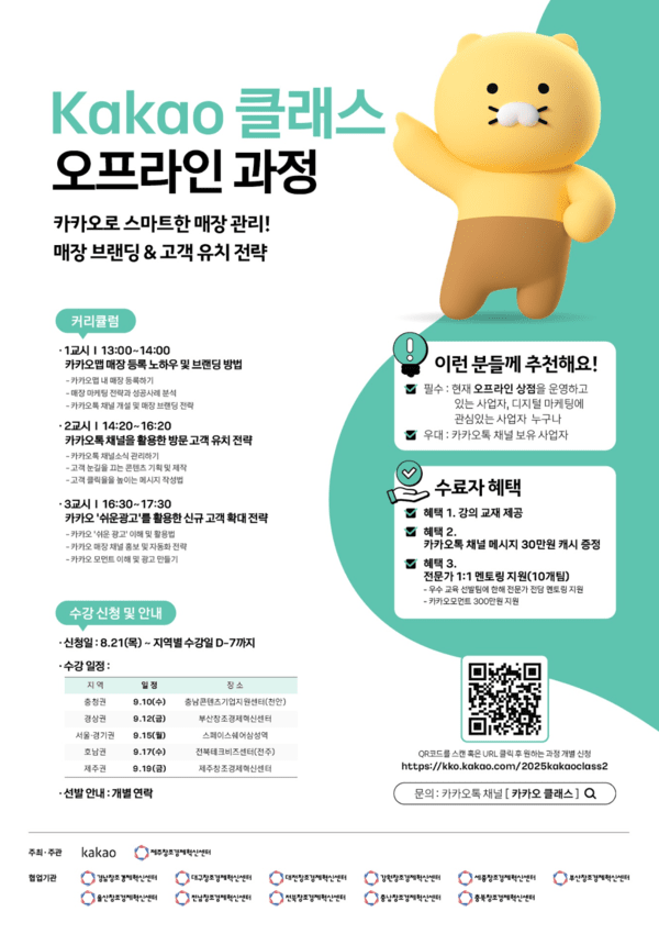 ‘2025 찾아가는 카카오 클래스’ 오프라인 과정 참가자 모집 /이미지=카카오