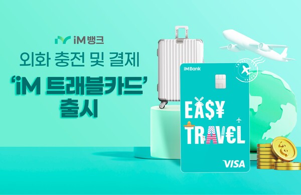 iM뱅크, ‘iM 트래블 카드’ 출시. /사진=iM뱅크