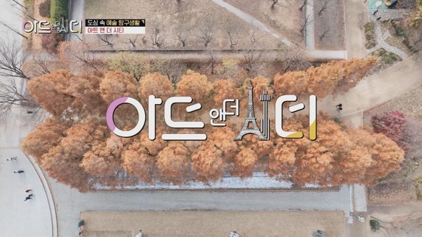 딜라이브TV 콘텐츠 ‘아트 앤 더 시티’ /사진=딜라이브TV