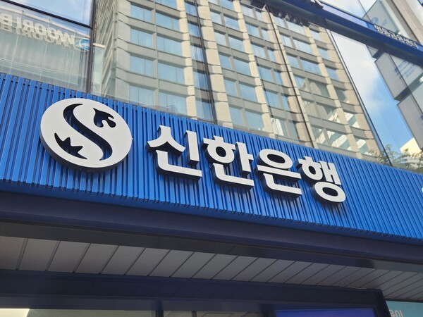 신한은행. /사진=김준하 기자