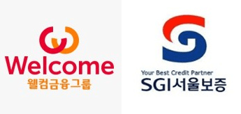 웰컴금융그룹. SGI서울보증.