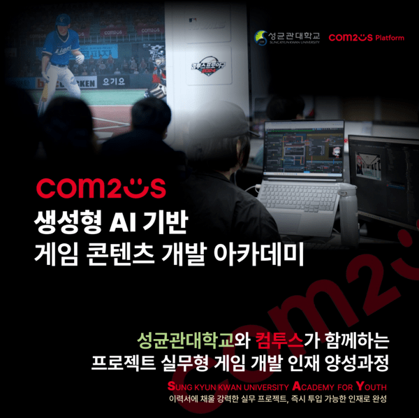 컴투스플랫폼은 성균관대학교 산학협력단과 차세대 게임 산업 전문 인력 양성 과정 ‘컴투스 SAY(Com2uS SKKU Academy for Youth)’ 2기 교육생을 모집한다. /이미지=컴투스플랫폼