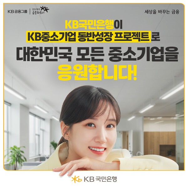 KB국민은행, 중소기업 맞춤형 특화상품 강화로 기술 선도 성장 지원. /사진=KB국민은행