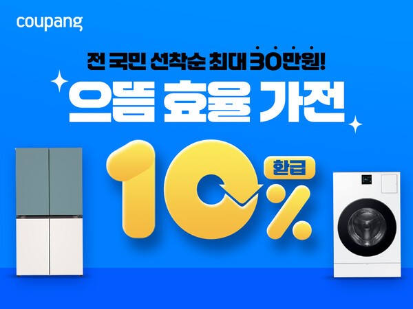 쿠팡 '으뜸효율 가전제품 환급사업' 이미지./사진=쿠팡