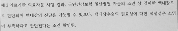 메리츠화재가 P씨에게 첫 번째' 의료자문 결과서. 일산병원은 "백내장 진단은 가능하나, 수술의 적정성이 부족하다"는 소견을 냈다. 