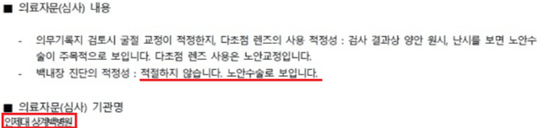 메리츠화재가 P씨에게 발송한 '두 번째' 의료자문 결과서. '인제대 상계백병원'으로 자문 기관이 변경됐다. 자문 내용은 "백내장 진단이 적절하지 않으며 노안수술로 보인다"는 내용으로 바뀌었다.