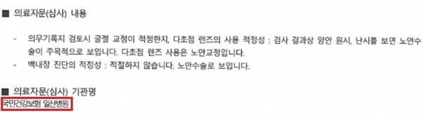  메리츠화재가 P씨에게 발송한 '세 번째' 의료자문 결과서. P씨가 자문 기관이 달라진 것에 대해 항의하자 자문 기관이 '일산병원'으로 고쳐졌을 뿐, 의료자문 내용은 그대로였다. 