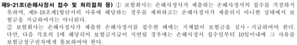 보험업감독규정 제9-21조 1, 2항. 보험회사가 손해사정서를 접수하면 지체 없이 보험금을 심사·지급해야 한다고 규정한다. /자료=국가법령정보센터