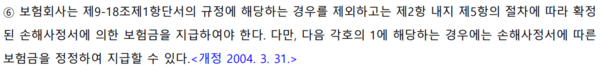 보험업감독규정 제9-21조 6항. 보험사가 손해사정서에 의한 보험금을 지급해야 한다고 규정한다. /자료=국가법령정보센터
