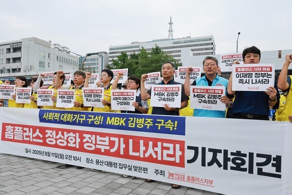 8월 11일 서울 용산구 대통령실 인근에서 '홈플러스 사태 해결 공동대책위원회'가 연 기자회견에서 참가자들이 홈플러스 정상화를 위한 정부의 사회적 대화 기구 구성 등을 촉구하며 구호를 외치고 있다. /사진=연합