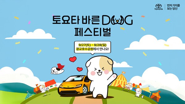 토요타코리아, ‘토요타 바른 도그(DOG) 페스티벌 2025’ 개최