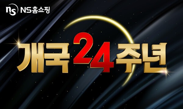 NS홈쇼핑이 개국 24주년을 맞아 9월 한 달간 고객 감사 프로모션을 한다./사진=NS홈쇼핑 