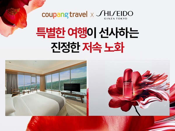 쿠팡의 여행전문관 ‘쿠팡트래블’이 글로벌 프레스티지 코스메틱 브랜드 시세이도와 손잡고 ‘쿠팡트래블X시세이도: 특별한 여행이 선사하는 진정한 저속노화’ 기획전을 연다./사진=쿠팡 
