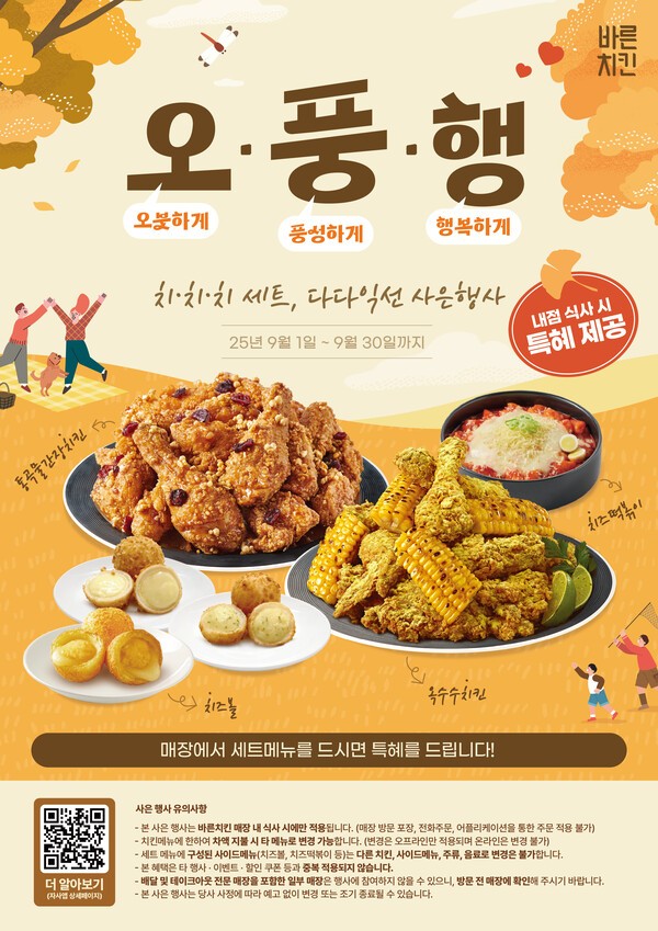 바른치킨 가을 오풍행 사은행사 포스터./사진=바른치킨
