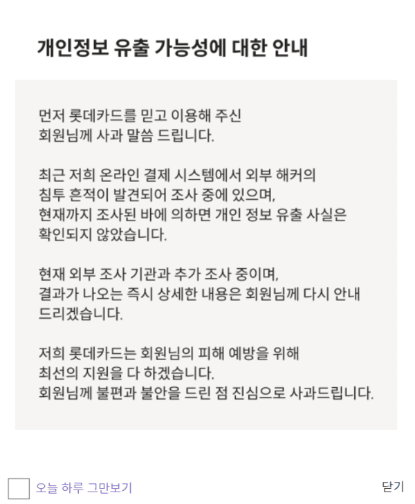 롯데카드사 홈페이지에 올라온 ‘개인정보 유출 가능성에 대한 안내’ 공지. /사진=롯데카드 홈페이지