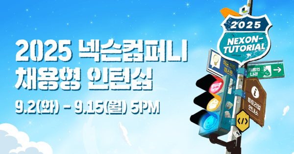 채용형 인턴십 ‘넥토리얼’ 지원자 모집 /이미지=넥슨컴퍼니