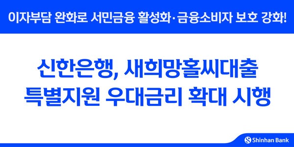 신한은행, 새희망홀씨대출 특별지원 우대금리 확대 시행. /사진=신한은행
