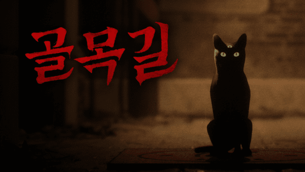 골목길 : 귀흔/ 이미지=스마일게이트