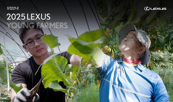 렉서스코리아, ‘2025 렉서스 영파머스’ 모집