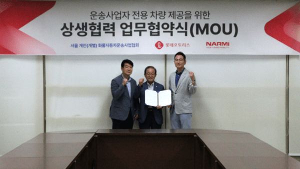 롯데오토리스는 지난 3일 서울 금천구 소재 서울개인화물자동차운송사업협회에서 서울개인(개별)화물자동차운송사업협회, 나르미모터스와 3자 간 업무협약(MOU)을 체결했다고 4일 밝혔다. (사진 왼쪽부터) 나르미모터스 박종혁 팀장, 서울개별화물협회 양택승 이사장, 롯데오토리스 김태민 대표가 기념촬영을 하고 있다. /사진=롯데렌탈