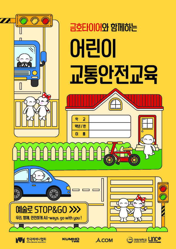 금호타이어 어린이 교통안전 교육 포스터. /사진=금호타이어