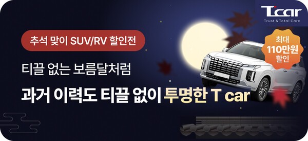 롯데렌탈 중고차 소매 브랜드 T car가 추석을 맞아 'SUV·RV 할인 기획전'을 실시한다고 10일 밝혔다. /사진=롯데렌탈
