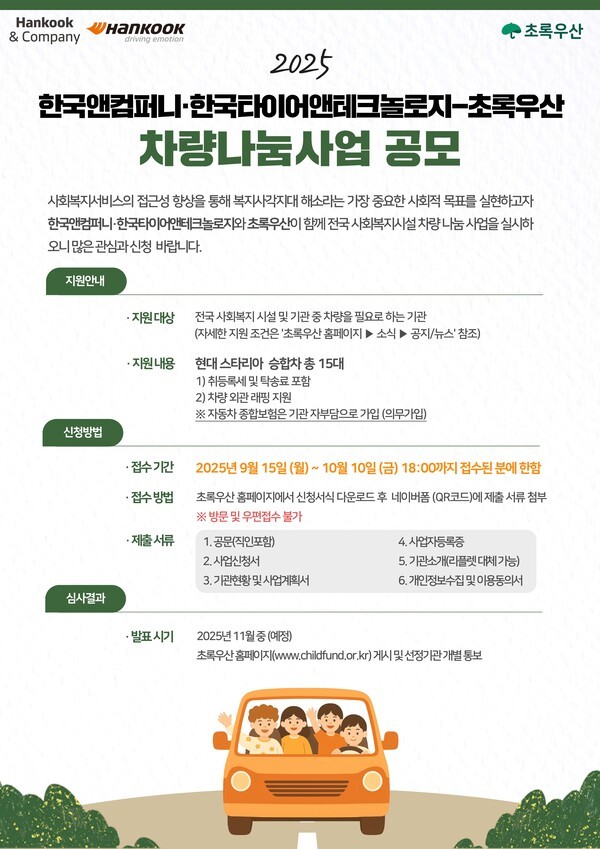 한국앤컴퍼니그룹이 올해도 전국 사회복지시설을 대상으로 한 '차량나눔' 사업을 이어간다고 10일 밝혔다. /사진=한국앤컴퍼니그룹