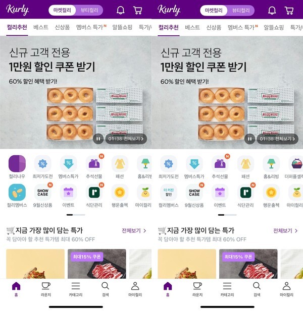 왼쪽은 컬리나우가 되는 지역으로 맨 앞에 뜨는 '컬리나우'탭이 뜬다. 오른쪽은 서비스 불가지역으로 컬리나우탭이 보이지 않는다./사진=컬리앱 갈무리