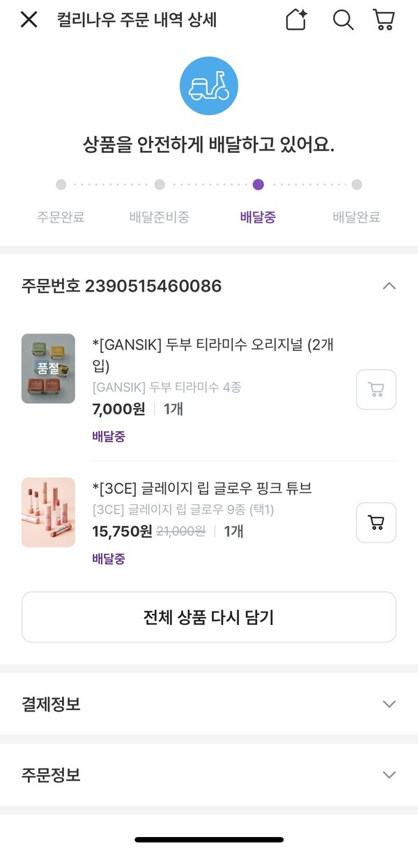타 퀵커머스 플랫폼과 다르게 '배달중'이라고만 떠서 현재 어느 위치에서 어떻게 배달 중인지는 알 수 없다./사진=컬리앱 갈무리