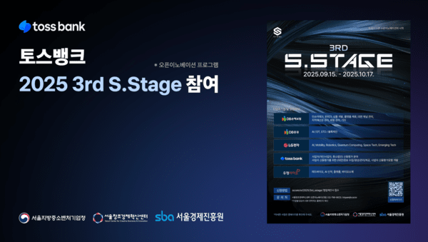 토스뱅크, ‘2025 3rd S.stage’ 참여. /사진=토스뱅크