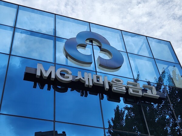 MG새마을금고. /사진=김준하 기자