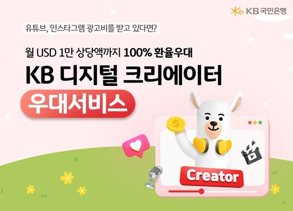 KB국민은행, 크리에이터 대상 ‘KB 디지털 크리에이터 우대서비스’ 출시. /사진=KB국민은행