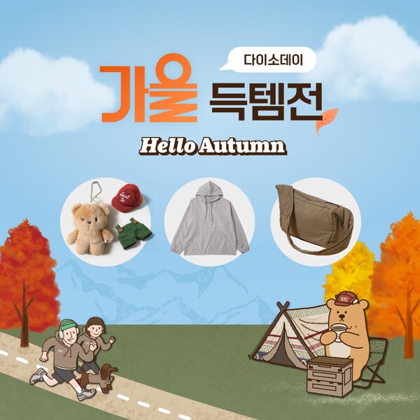 다이소몰 Daiso-DAY 가을 득템전 행사 이미지./사진=아성다이소