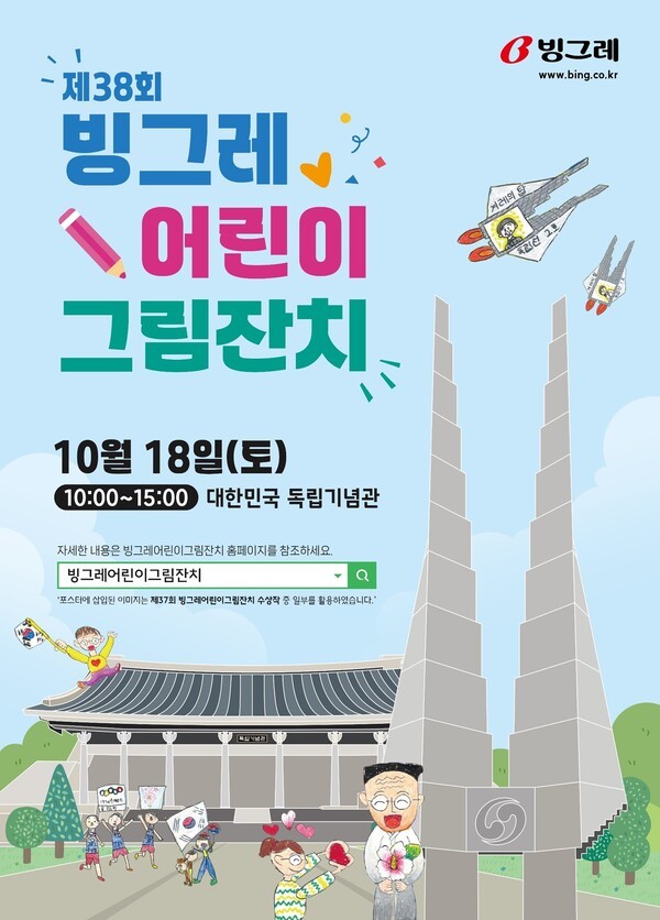 '제38회 빙그레 어린이 그림잔치' 개최 포스터./사진=빙그레