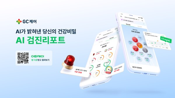 인공지능(AI) 기반 건강검진 해석 서비스 ‘AI검진 리포트’/이미지=GC케어