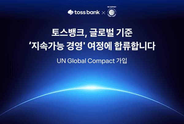 토스뱅크, UNGC 가입. /사진=토스뱅크