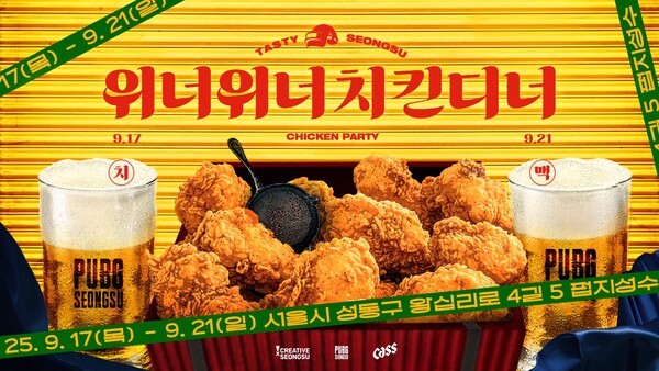 크래프톤, 펍지 성수에서 ‘테이스티성수 WWCD 치맥파티’ 개최