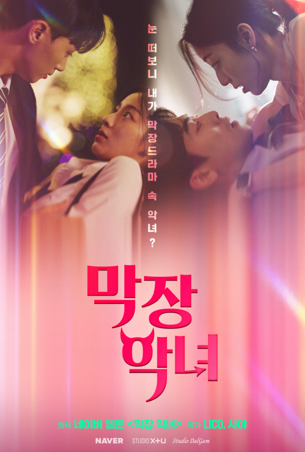 네이버 웹툰 '막장악녀' 숏폼 드라마 포스터 /이미지=네이버