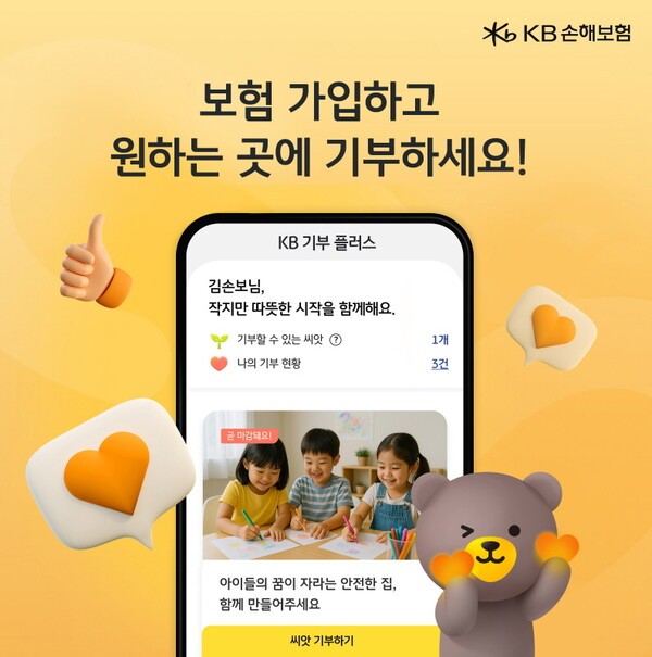 KB손해보험, 고객이 원하는 사회공헌에 직접 기부 가능한 'KB 기부 플러스' 도입. /사진=KB손해보험