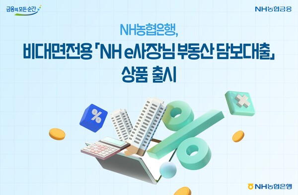 NH농협은행, 비대면전용 'NHe사장님부동산담보대출' 출시. /사진=NH농협은행