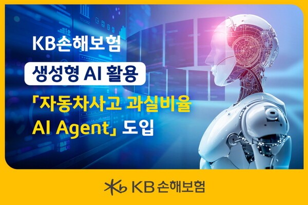 KB손해보험, 생성형 AI 활용 ‘자동차사고 과실비율 AI Agent’ 도입. /사진=KB손해보험