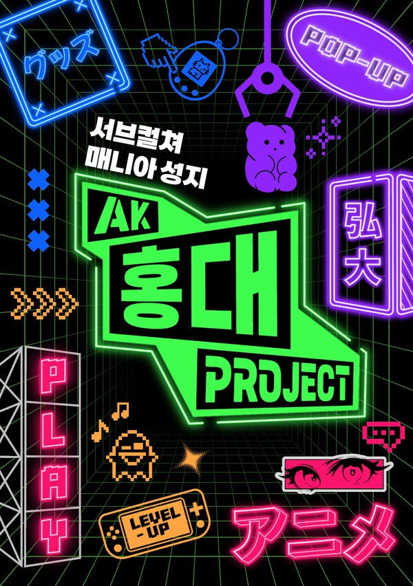 AK플라자 수원점, ‘AK 홍대 프로젝트’ 포스터./사진=애경산업