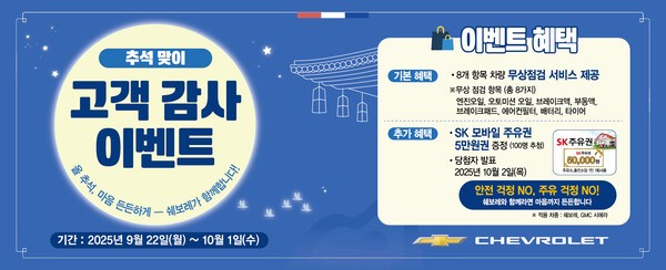 한국GM, 2025 추석 맞이 무상점검 캠페인 및 고객 감사 이벤트 실시. /사진=한국GM