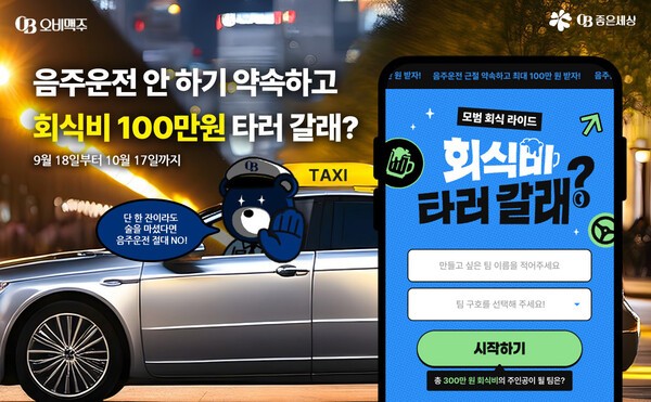 오비맥주 음주운전 근절 대국민 온라인 서약 캠페인 이미지