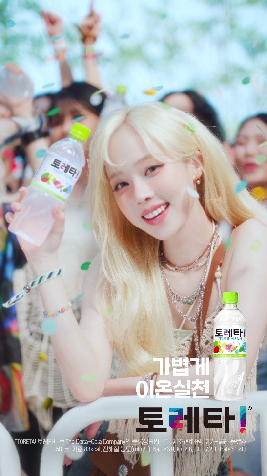 토레타! 광고 캡처컷./사진=코카-콜라사 