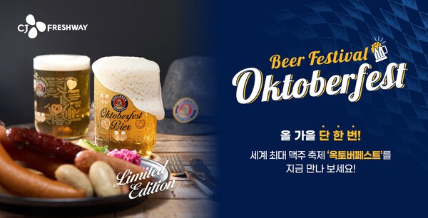'옥토버페스트 비어 페스티벌' 행사 포스터./사진=CJ프레시웨이