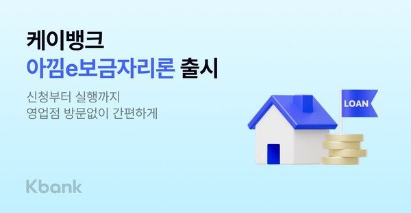 케이뱅크, '아낌e 보금자리론' 출시. /사진=케이뱅크