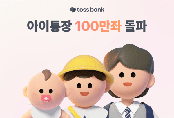 토스뱅크, 아이통장 100만좌 돌파